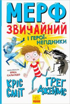 Купити Мерф Звичайний і герої-негідники. Книга 2 Кріс Сміт, Грег Джеймс