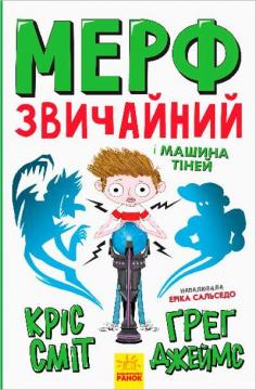 Купити Мерф Звичайний і Машина Тіней. Книга 3 Кріс Сміт, Грег Джеймс