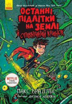 Купити Останні підлітки на Землі й опівнічний клинок. Книга 5 Макс Бралльє