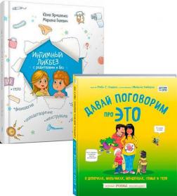 Купити Комплект книг "Поговорим про Это" Юлія Ярмоленко, Робі Харріс, Майкл Емберлі