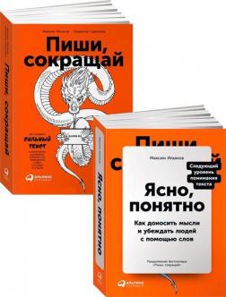 Купити Комплект "Пиши, сокращай + Ясно, понятно" Максим Ільяхов, Людмила Саричева