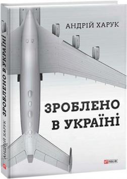 Купити Зроблено в Україні Андрій Харук