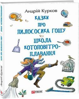 Купити Казки про пилососика Гошу. Школа котоповітроплавання Андрій Курков