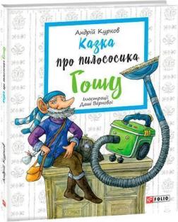 Купити Казка про пилососика Гошу Андрій Курков