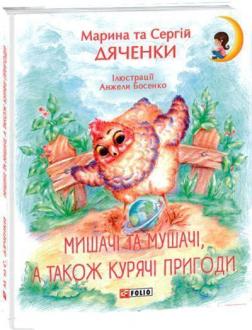 Купити Мишачі та мушачі, а також курячі пригоди Сергій Дяченко, Марина Дяченко