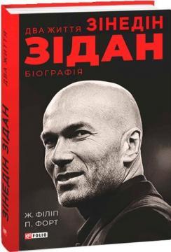 Купити Два життя Зідана Жан Філіп, Патрік Форт