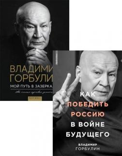 Купити Комплект книг Владимира Горбулина Володимир Горбулін