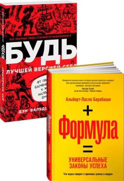 Купити Комплект "Универсальные правила успеха" Ден Вальдшмідт, Альберт-Ласло Барабасі