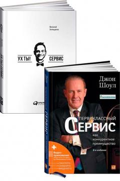 Купити Комплект "Первоклассный сервис" Джон Шоул, Віталій Антощенко