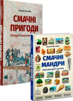 Купити Комплект "Смачні мандри кухнею" Олексій Мустафін