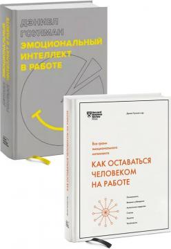 Купити Комплект "Эмоциональный интеллект на работе" Деніел Гоулман