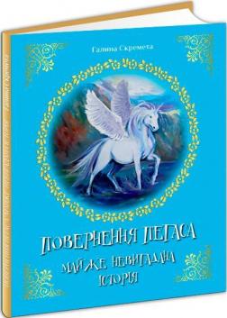 Купити Повернення Пегаса. Майже невигадана історія Галина Скремета