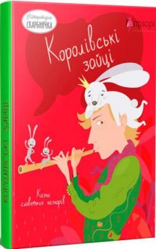 Купити Королівські зайці. Казки славетних казкарів Колектив авторів