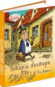 Купити Історія доктора Дуліттла, його життя вдома і дивовижні пригоди в далеких країнах Х'ю Лофтінг