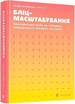 Купити Бліцмасштабування. Блискавичний шлях до побудови найдорожчих світових компаній Рід Гоффман, Кріс Йе