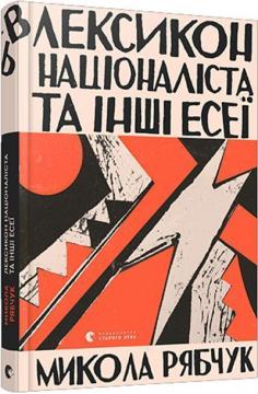 Купити Лексикон націоналіста та інші есеї Микола Рябчук