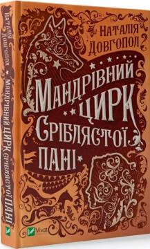 Купити Мандрівний цирк сріблястої пані Наталія Довгопол