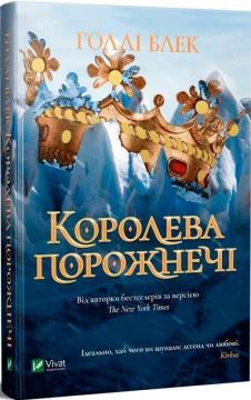 Купити Королева порожнечі Голлі Блек