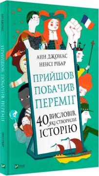 Купити Прийшов, побачив, переміг. 40 висловів, які створили історію Анн Джонас, Ненсі Рібаріх