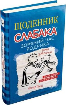 Купити Щоденник слабака. Книга 2. Зоряний час Родрика Джефф Кінні