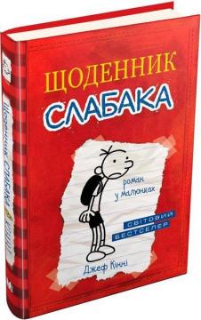 Купити Щоденник слабака. Книга 1 Джефф Кінні