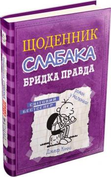 Купити Щоденник слабака. Книга 5. Бридка правда Джефф Кінні