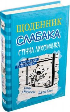 Купити Щоденник слабака. Книга 6. Стінна лихоманка Джефф Кінні