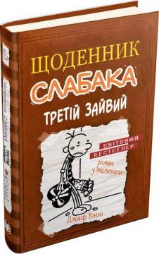 Купити Щоденник слабака. Книга 7. Третій зайвий Джефф Кінні