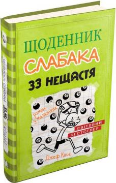 Купити Щоденник слабака. Книга 8. 33 нещастя Джефф Кінні