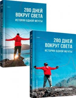 Купити Комплект "280 дней вокруг света" Артемій Сурін