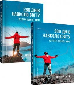 Купить Комплект "280 днів навколо світу" Артемий Сурин