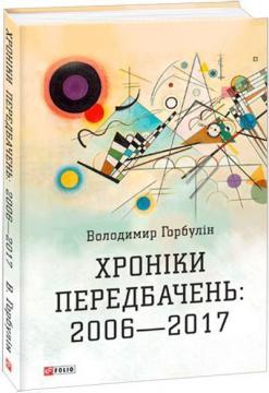 Купити Хроніки передбачень: 2006—2017 Володимир Горбулін