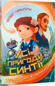 Купити Усі пригоди Синтії Олег Чаклун