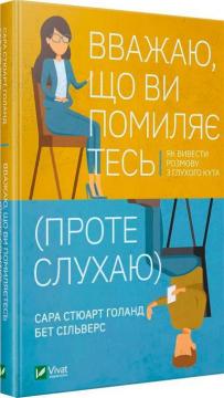 Купити Вважаю, що ви помиляєтесь (проте слухаю) Бет Сильверс, Сара Стюарт Холланд