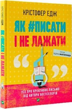 Купити Як писати і не лажати Крістофер Едж