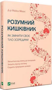 Купити Розумний кишківник. Як змінити своє тіло зсередини Майкл Мозлі