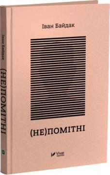 Купити (Не)помітні Іван Байдак