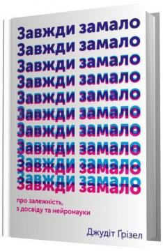 Купити Завжди замало. Про залежність, з досвіду та нейронауки Джудіт Грізел