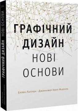 Купити Основи. Графічний дизайн 04: Нові основи Еллен Лаптон, Дженніфер Коул Філліпс