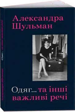 Купити Одяг… та інші важливі речі Александра Шульман