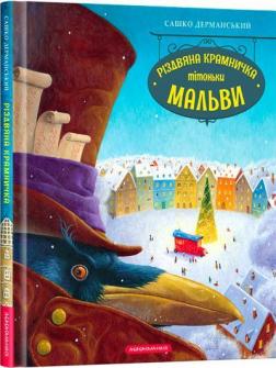 Купити Різдвяна крамничка тітоньки Мальви Сашко Дерманський