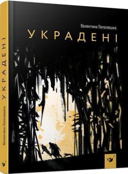 Купити Украдені Валентина Попелюшка