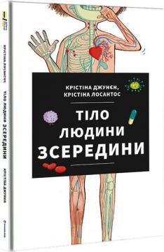 Купити Тіло людини зсередини Христина Джун, Христина Лосантос