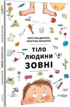 Купити Тіло людини зовні Христина Джун, Христина Лосантос