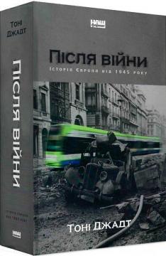 Купити Після війни. Історія Європи від 1945 року Тоні Джадт