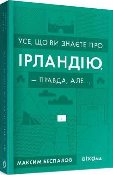 Купити Усе, що ви знаєте про Ірландію, —  правда, але... Максим Беспалов