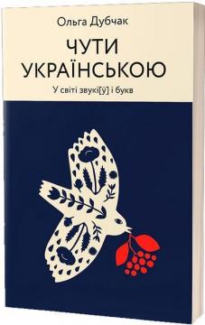 Купити Чути українською Ольга Дубчак