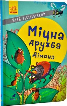 Купити Міцна дружба Дімона Юрій Нікітінський