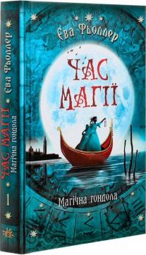 Купити Час магії. Магічна гондола. Книга 1 Ева Феллер