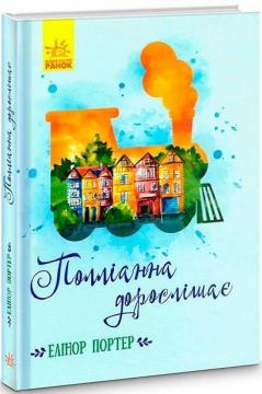 Купити Полліанна дорослішає Елінор Портер